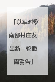 以军对黎南部村庄发出新一轮撤离警告