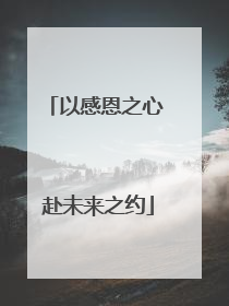 以感恩之心 赴未来之约