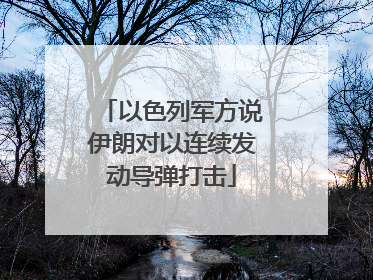 以色列军方说伊朗对以连续发动导弹打击