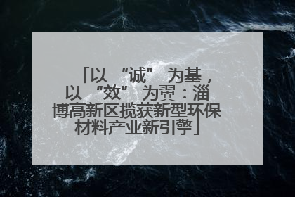 以 “诚” 为基，以 “效” 为翼：淄博高新区揽获新型环保材料产业新引擎
