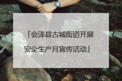 会泽县古城街道开展安全生产月宣传活动