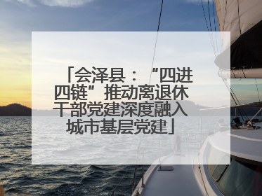 会泽县：“四进四链”推动离退休干部党建深度融入城市基层党建