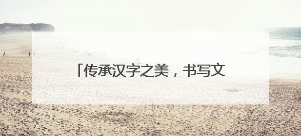 传承汉字之美，书写文化自信——滁州市应用技术学校举行“笔墨中国”汉字书写比赛表彰大会