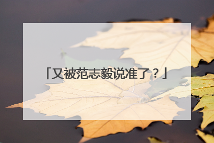 又被范志毅说准了？