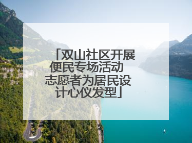 双山社区开展便民专场活动 志愿者为居民设计心仪发型