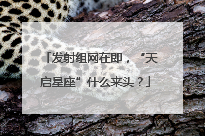 发射组网在即，“天启星座”什么来头？