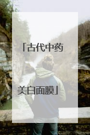 古代中药美白面膜