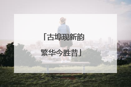 古埠现新韵 繁华今胜昔