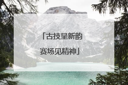 古技呈新韵 赛场见精神
