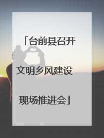 台前县召开文明乡风建设现场推进会