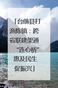 台前县打渔陈镇：跨省联建架通“连心桥” 惠及民生促振兴
