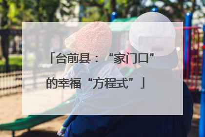 台前县：“家门口”的幸福“方程式”