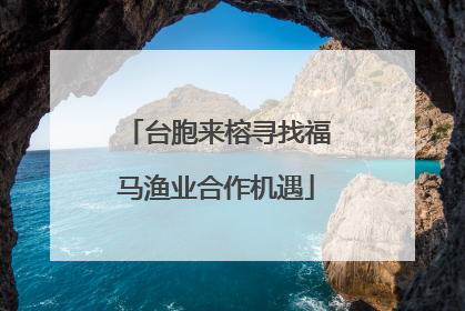 台胞来榕寻找福马渔业合作机遇