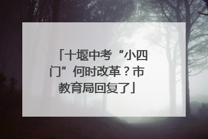 十堰中考“小四门”何时改革？市教育局回复了