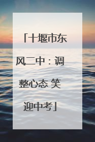 十堰市东风二中：调整心态 笑迎中考