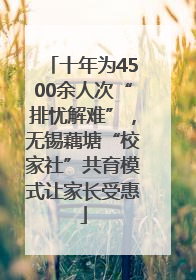 十年为4500余人次“排忧解难”，无锡藕塘“校家社”共育模式让家长受惠