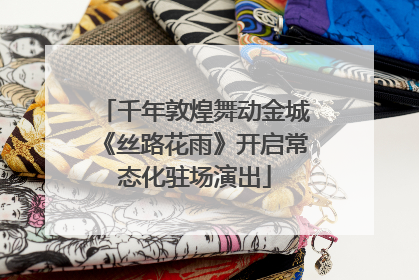 千年敦煌舞动金城《丝路花雨》开启常态化驻场演出
