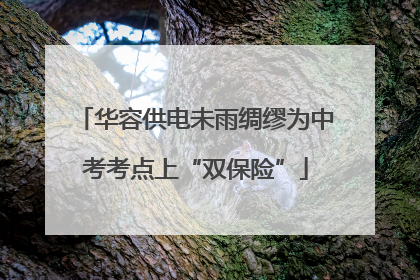 华容供电未雨绸缪为中考考点上“双保险”