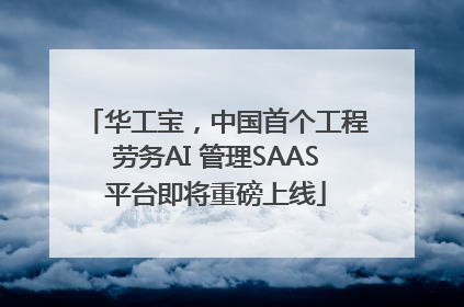 华工宝，中国首个工程劳务AI 管理SAAS平台即将重磅上线