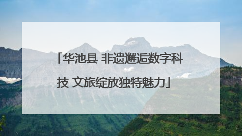 华池县 非遗邂逅数字科技 文旅绽放独特魅力