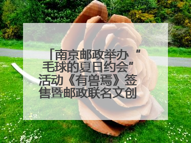 南京邮政举办“毛球的夏日约会”活动《有兽焉》签售暨邮政联名文创首发火爆