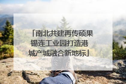 南北共建再传硕果 锡连工业园打造港城产城融合新地标