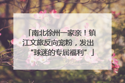 南北徐州一家亲！镇江文旅反向宠粉，发出“球迷的专属福利”