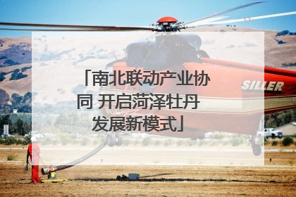 南北联动产业协同 开启菏泽牡丹发展新模式