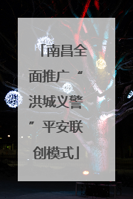 南昌全面推广“洪城义警”平安联创模式