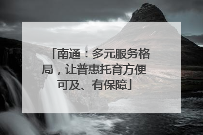 南通：多元服务格局，让普惠托育方便可及、有保障