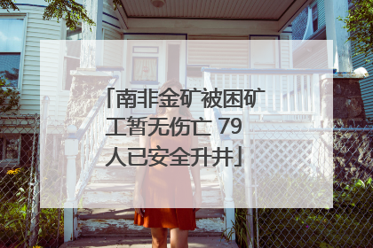 南非金矿被困矿工暂无伤亡 79人已安全升井