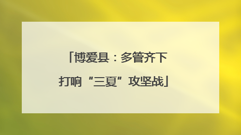 博爱县：多管齐下 打响“三夏”攻坚战