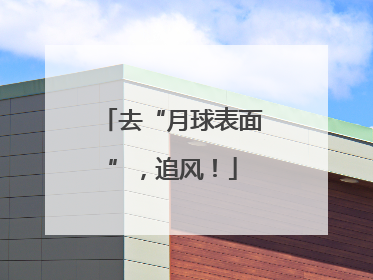 去“月球表面”，追风！