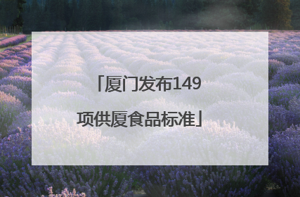 厦门发布149项供厦食品标准