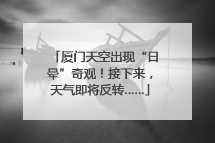 厦门天空出现“日晕”奇观！接下来，天气即将反转……