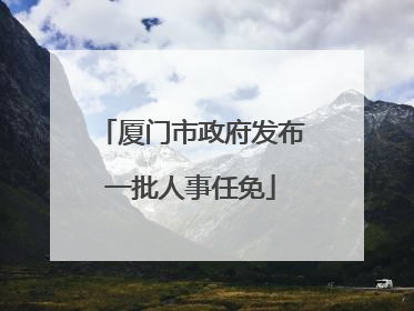 厦门市政府发布一批人事任免