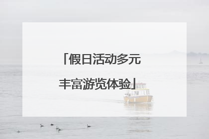 假日活动多元 丰富游览体验