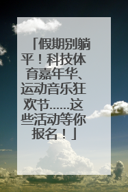 假期别躺平！科技体育嘉年华、运动音乐狂欢节……这些活动等你报名！