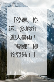停课、停运、多地将迎大暴雨！“蝴蝶”即将登陆！