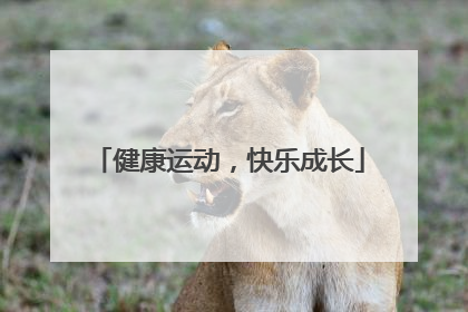 健康运动，快乐成长