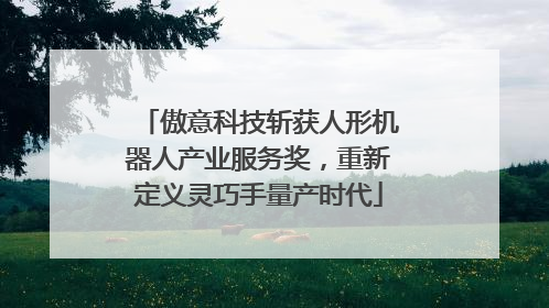 傲意科技斩获人形机器人产业服务奖，重新定义灵巧手量产时代