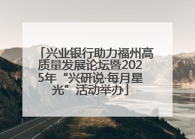 兴业银行助力福州高质量发展论坛暨2025年“兴研说·每月星光”活动举办
