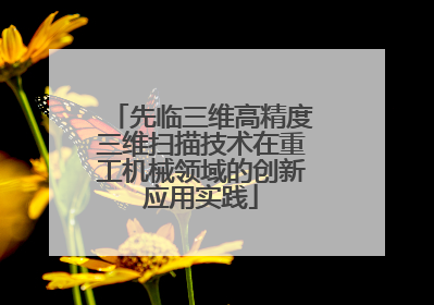 先临三维高精度三维扫描技术在重工机械领域的创新应用实践