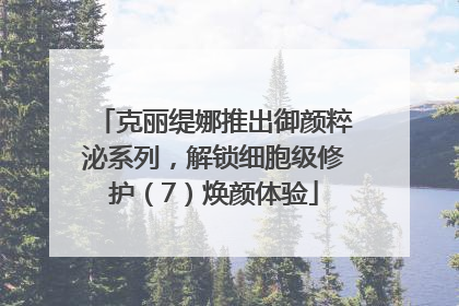 克丽缇娜推出御颜粹泌系列，解锁细胞级修护（7）焕颜体验