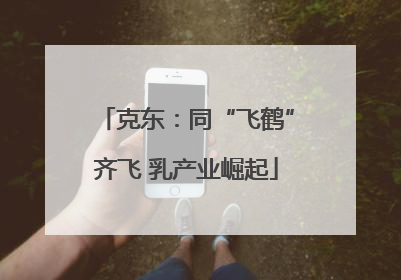 克东：同“飞鹤”齐飞 乳产业崛起