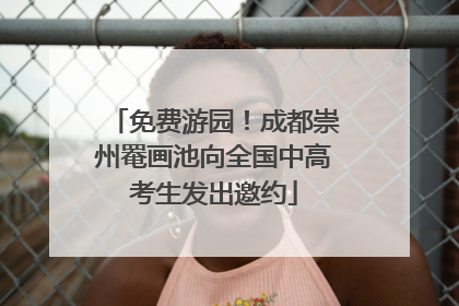 免费游园！成都崇州罨画池向全国中高考生发出邀约