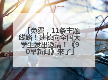 免费，11条主题线路！建德向全国大学生发出邀请！《90早新闻》来了