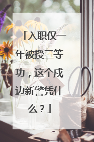 入职仅一年被授三等功，这个戍边新警凭什么？
