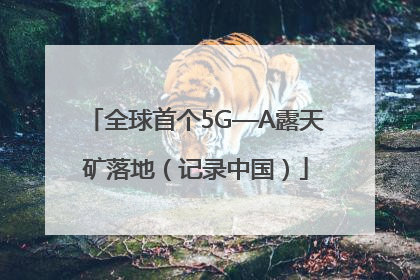 全球首个5G—A露天矿落地（记录中国）