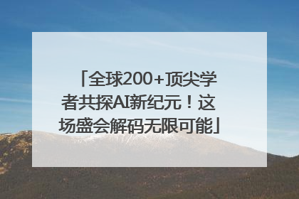 全球200+顶尖学者共探AI新纪元！这场盛会解码无限可能
